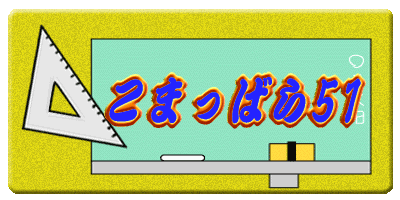 �@�@���܂��΂�51 